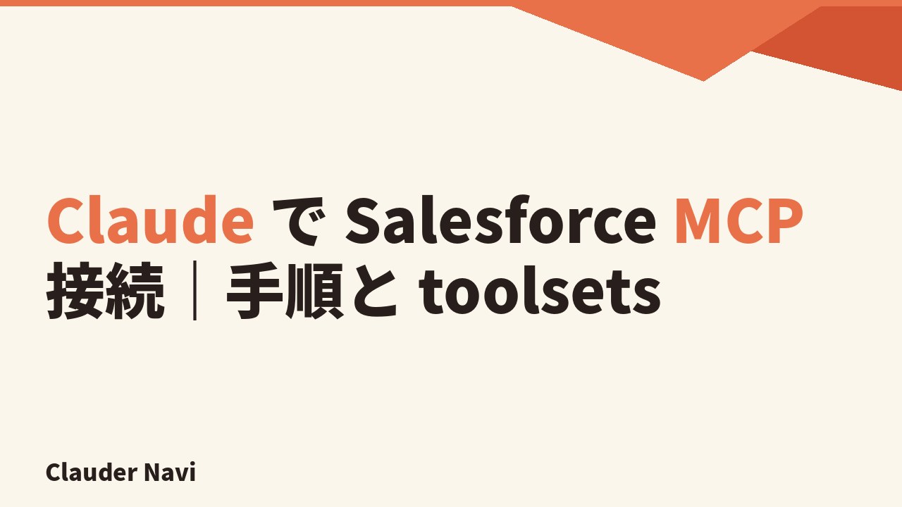 Claude で Salesforce MCP 接続｜手順と toolsets