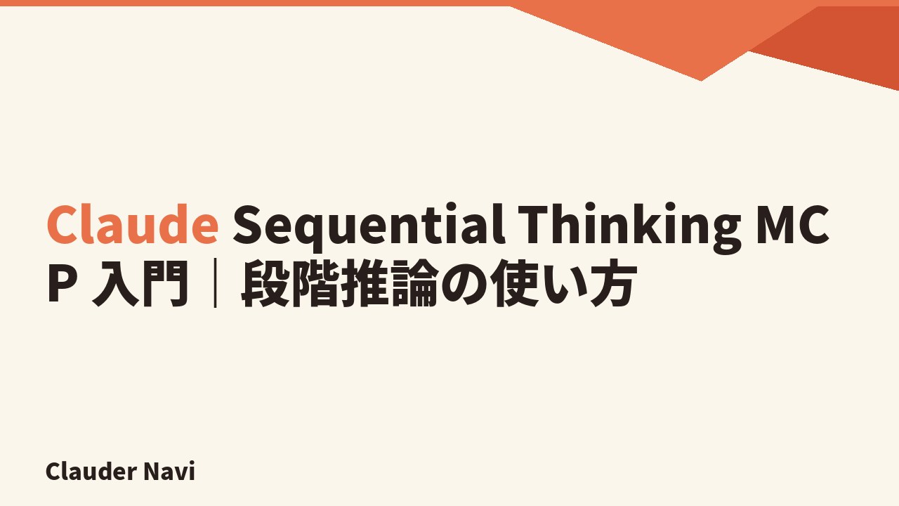 Claude Sequential Thinking MCP 入門｜段階推論の使い方