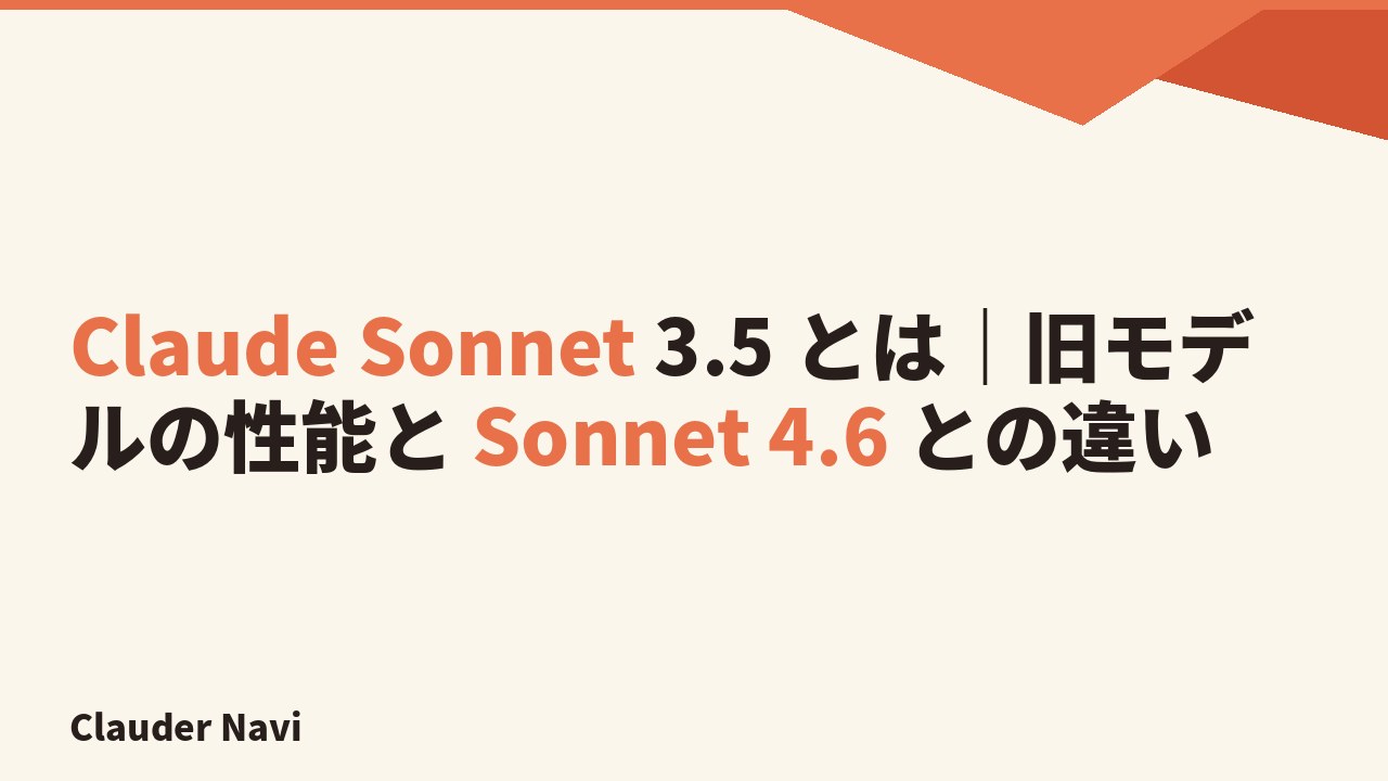 Claude 3.5 Sonnet とは｜性能・料金と Sonnet 4.6 への移行