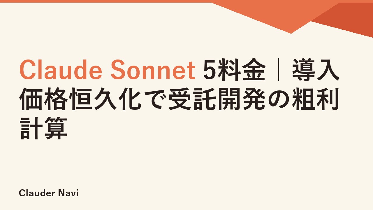 Claude Sonnet 5料金｜導入価格恒久化で受託開発の粗利計算