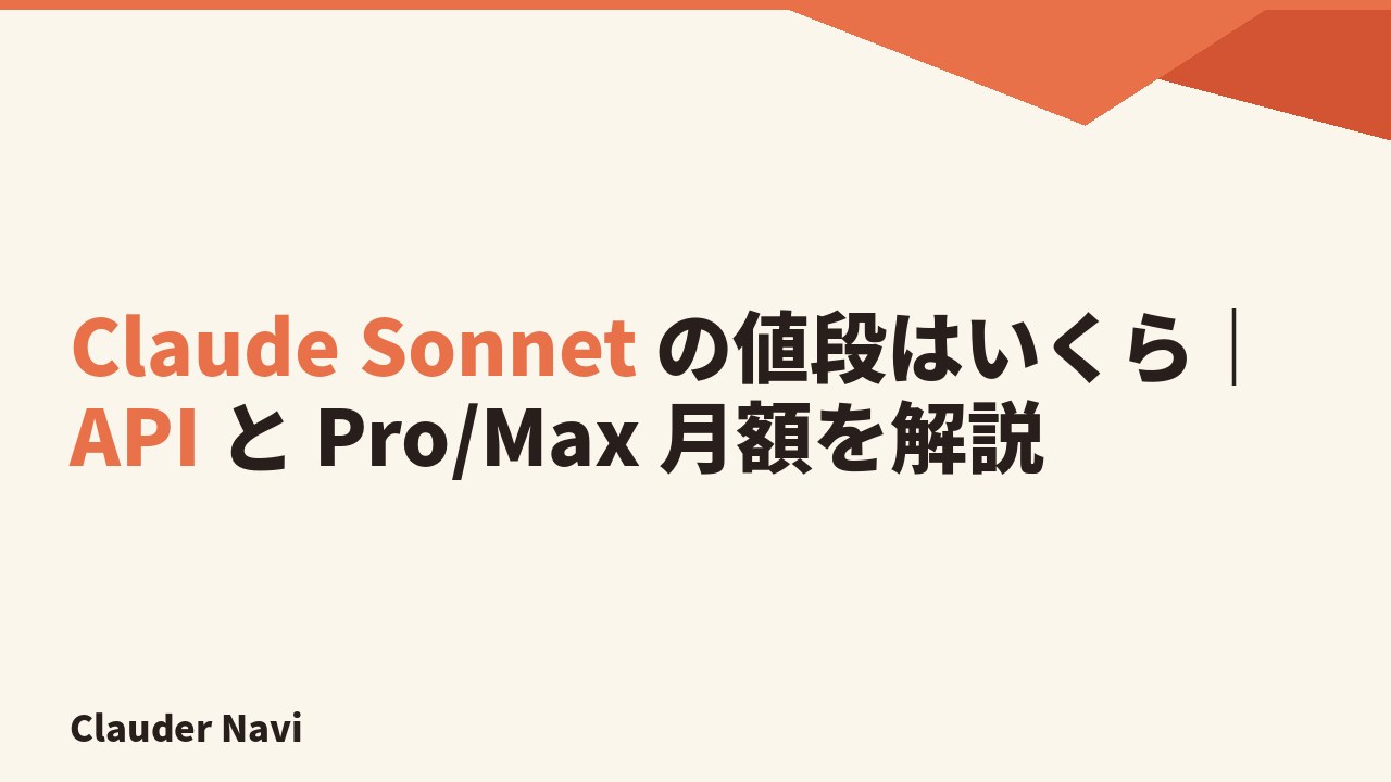 Claude Sonnet の値段はいくら|API と Pro/Max 月額を解説