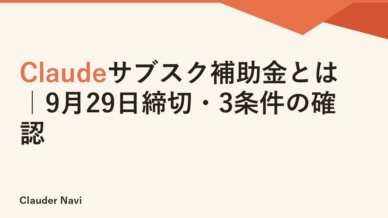Claudeサブスク補助金とは｜9月29日締切・3条件の確認
