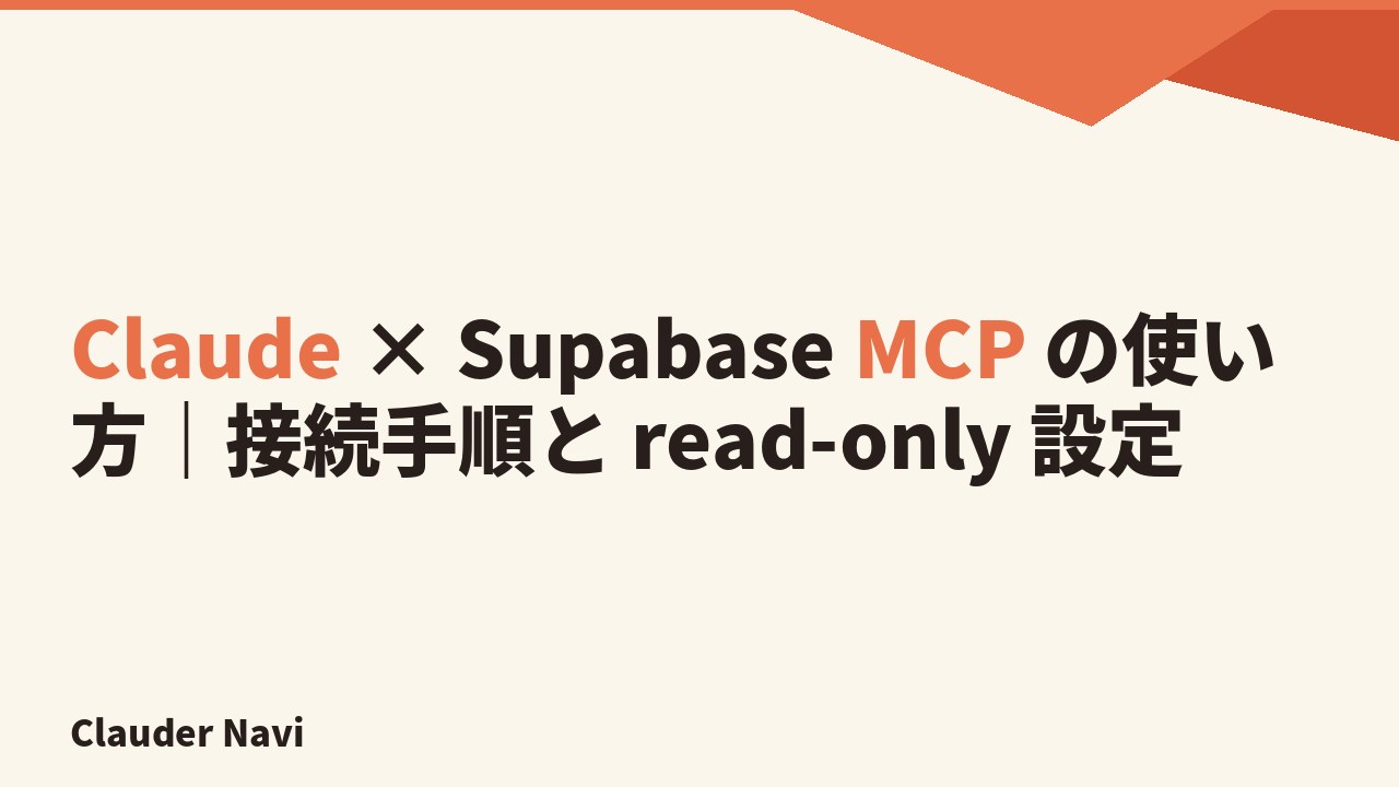 Claude × Supabase MCP の使い方｜接続手順と read-only 設定