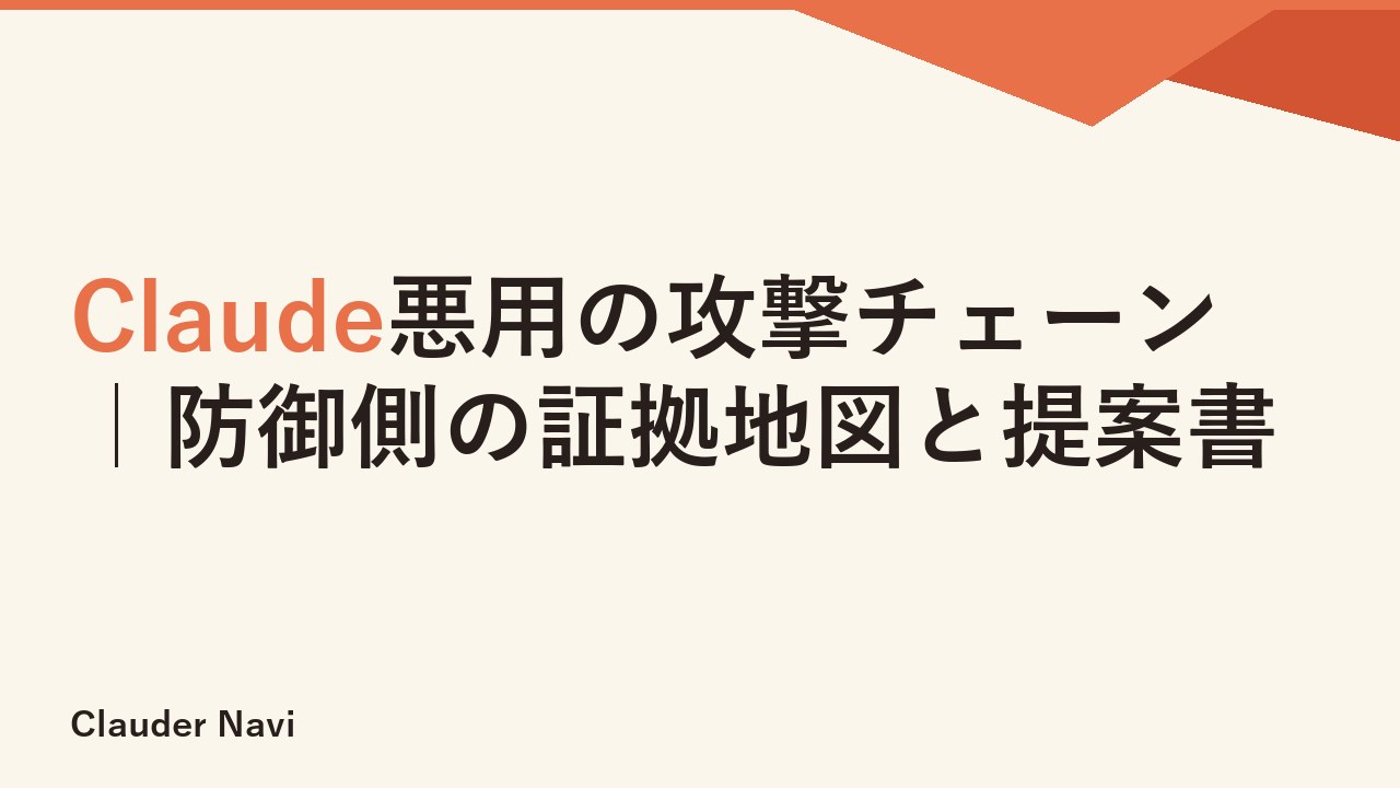 Claude悪用の攻撃チェーン｜防御側の証拠地図と提案書