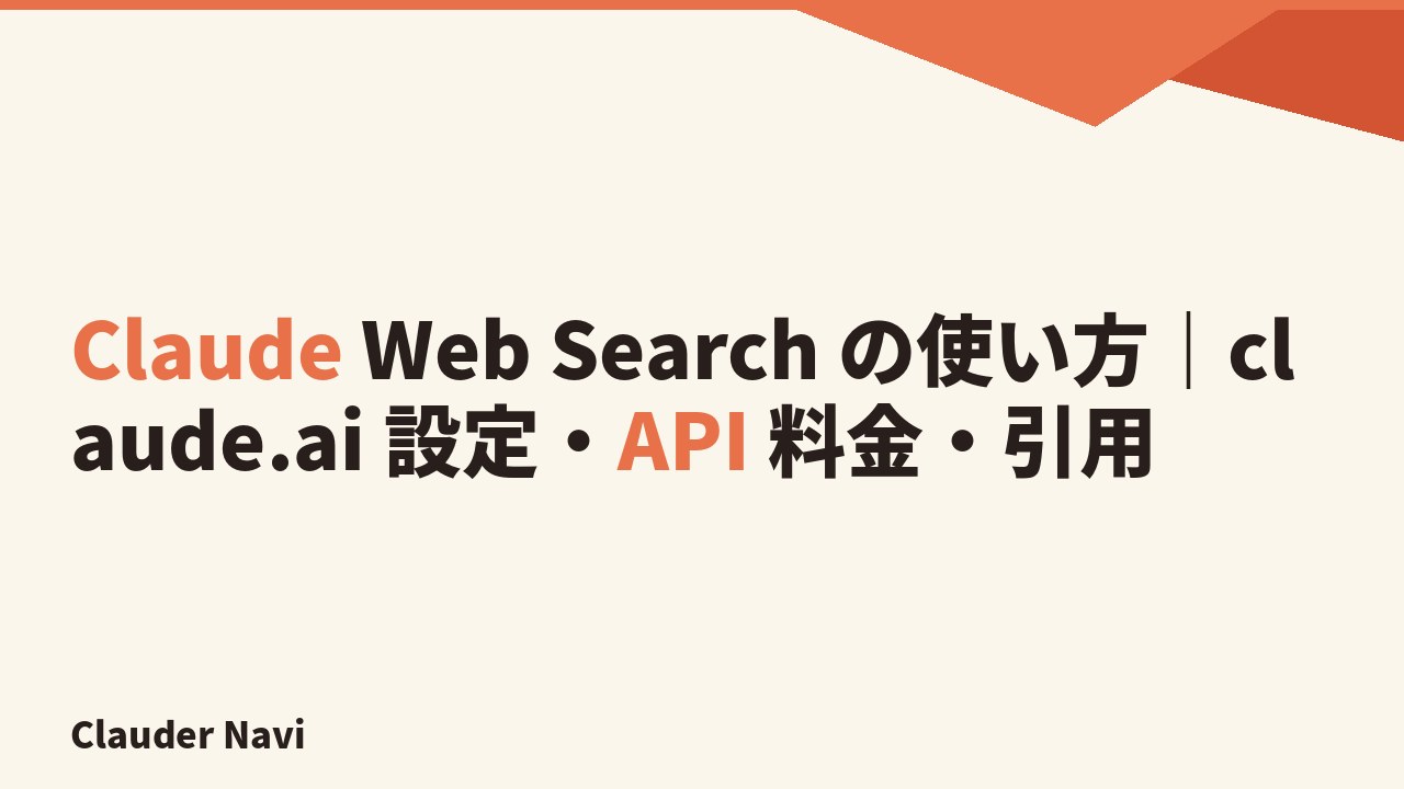 Claude Web Search の全体像 — claude.ai と API の二面構成、引用と料金、対応モデル