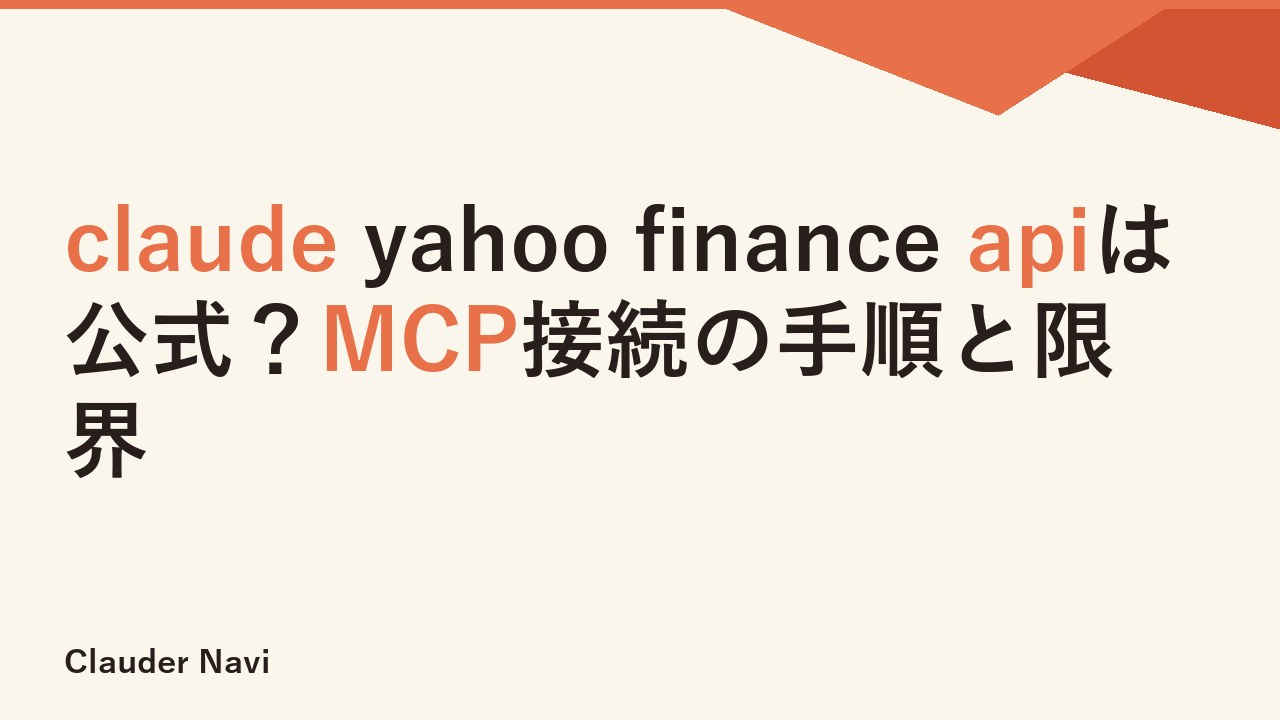 claude yahoo finance apiは公式？MCP接続の手順と限界