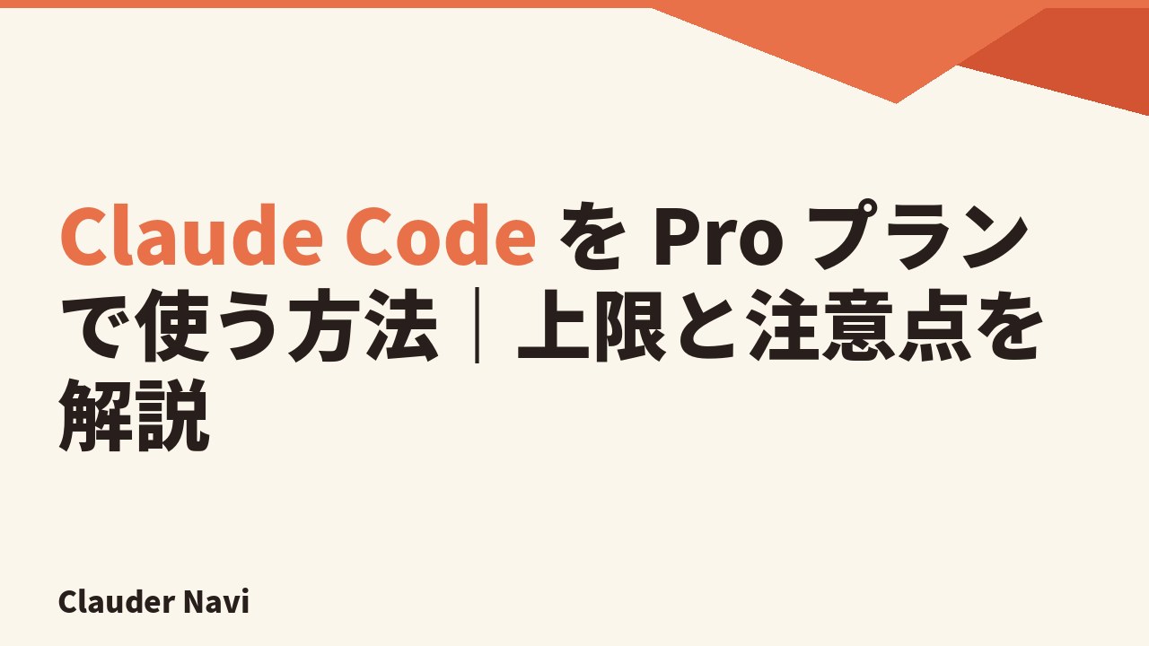 Claude Code を Pro プランで使う方法｜上限と注意点を解説
