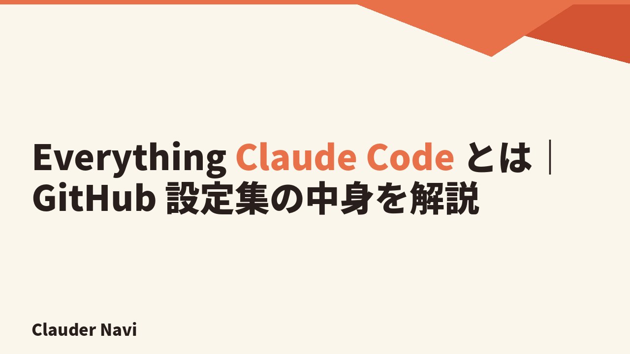 Everything Claude Code とは｜GitHub 設定集の中身を解説