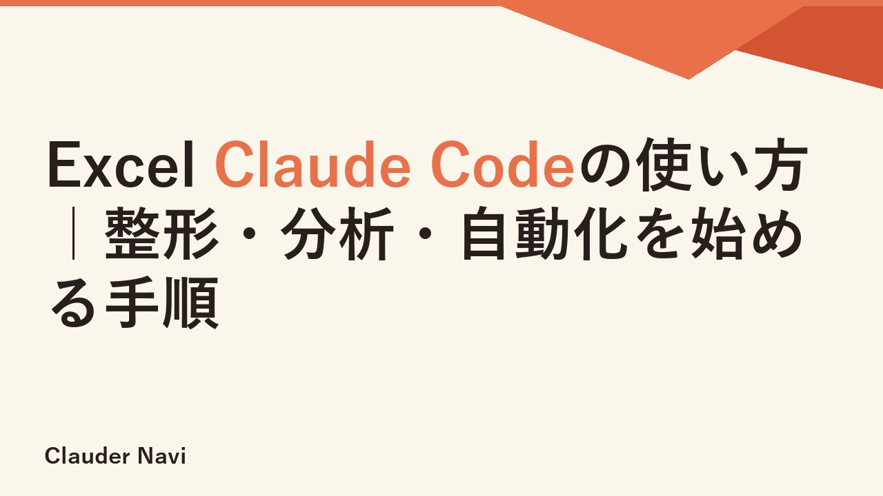 Excel Claude Codeの使い方｜整形・分析・自動化を始める手順