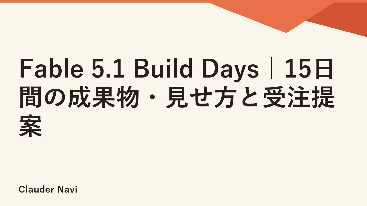 Fable 5.1 Build Days｜15日間の成果物・見せ方と受注提案