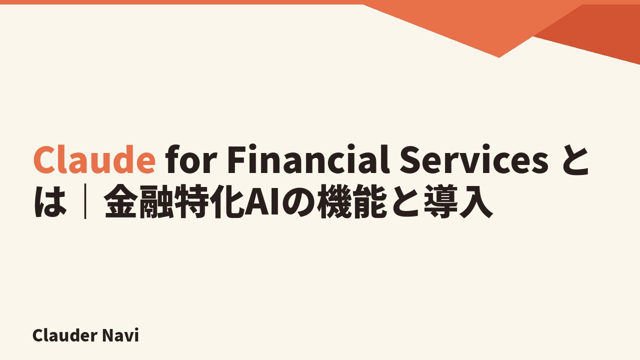 Claude for Financial Services とは｜金融特化AIの機能と導入