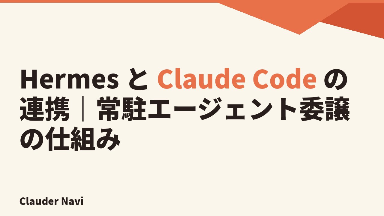 Hermes と Claude Code の連携｜常駐エージェント委譲の仕組み