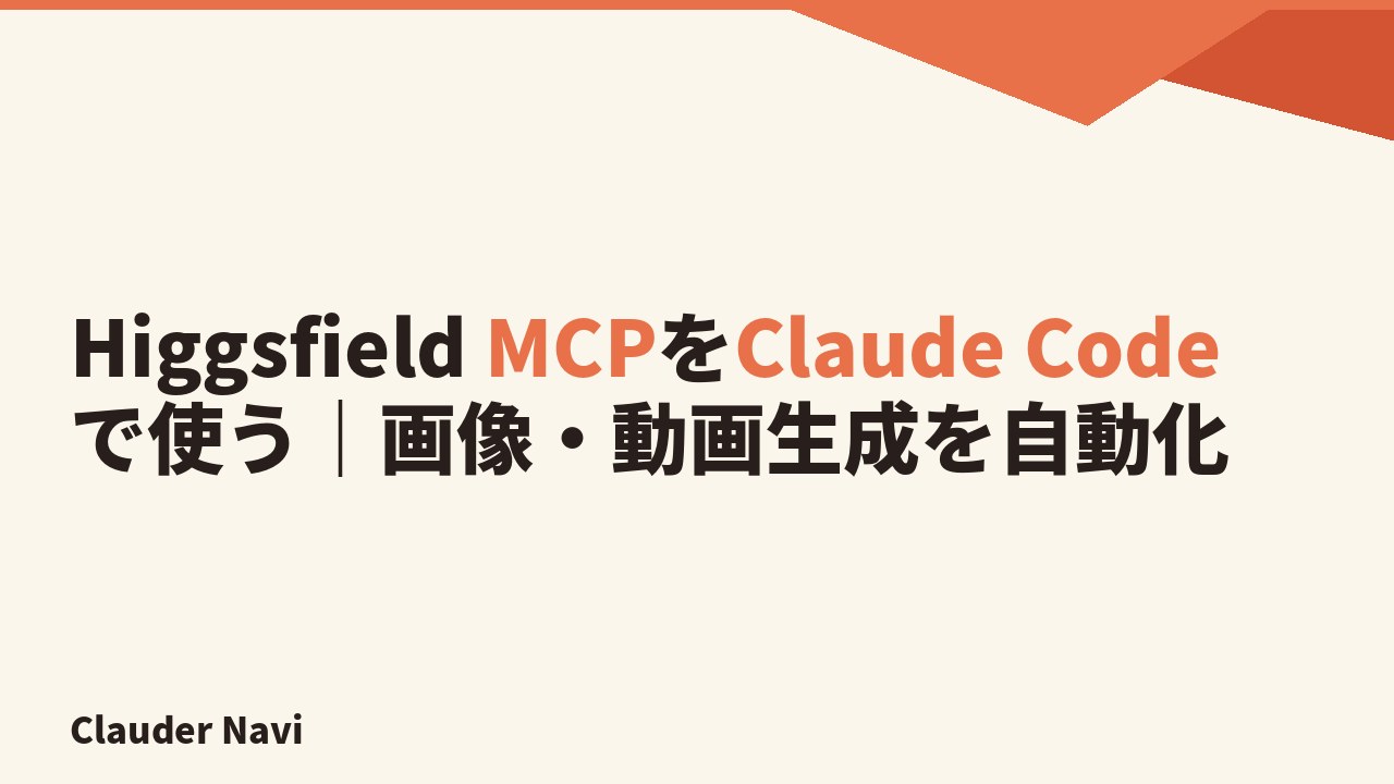 Higgsfield MCPをClaude Codeで使う｜画像・動画生成を自動化