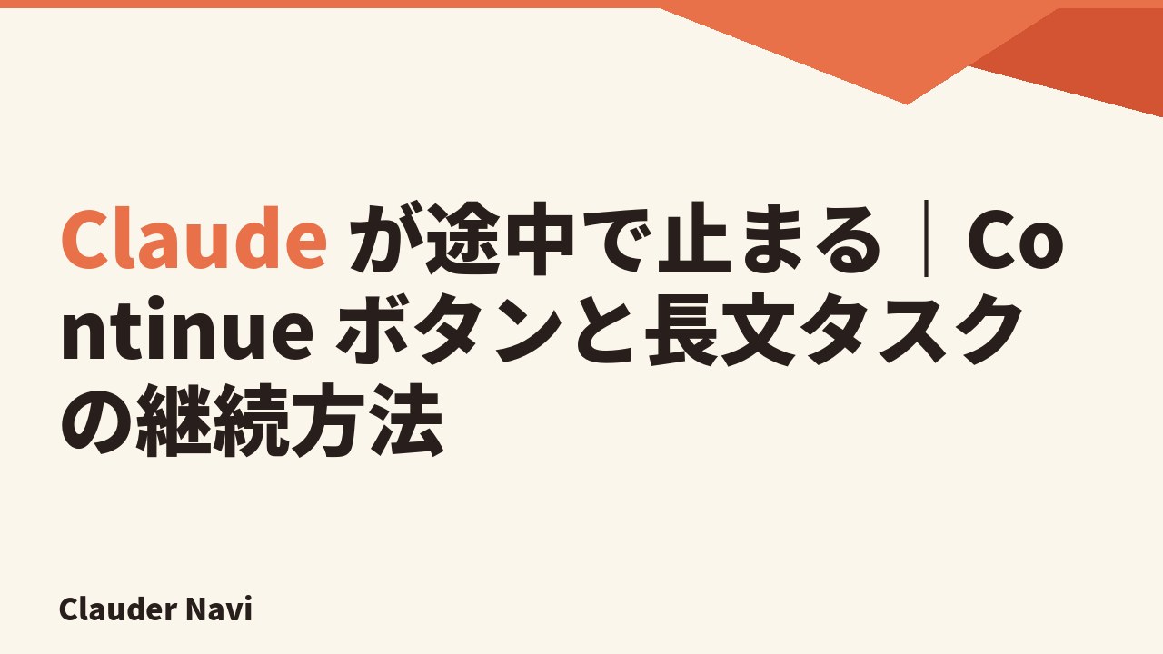 Claude が途中で止まる｜Continue ボタンと長文タスクの継続方法
