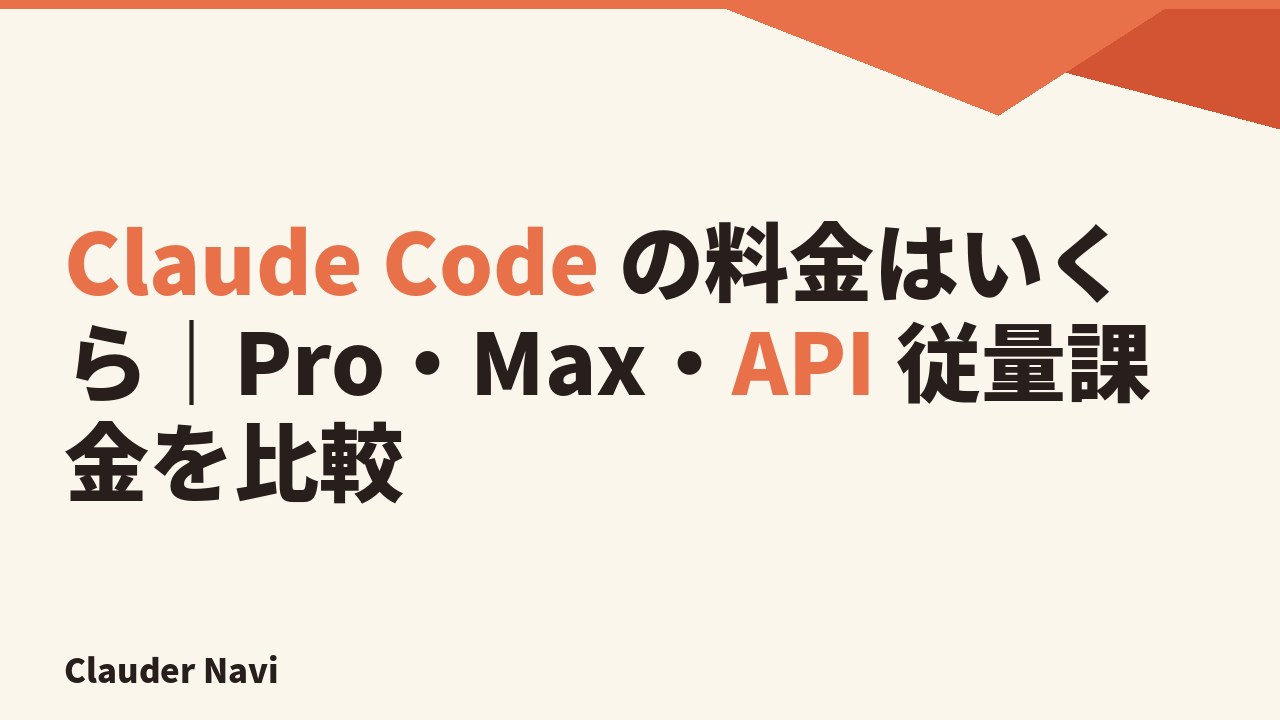 Claude Code の料金はいくら｜Pro・Max・API 従量課金を比較