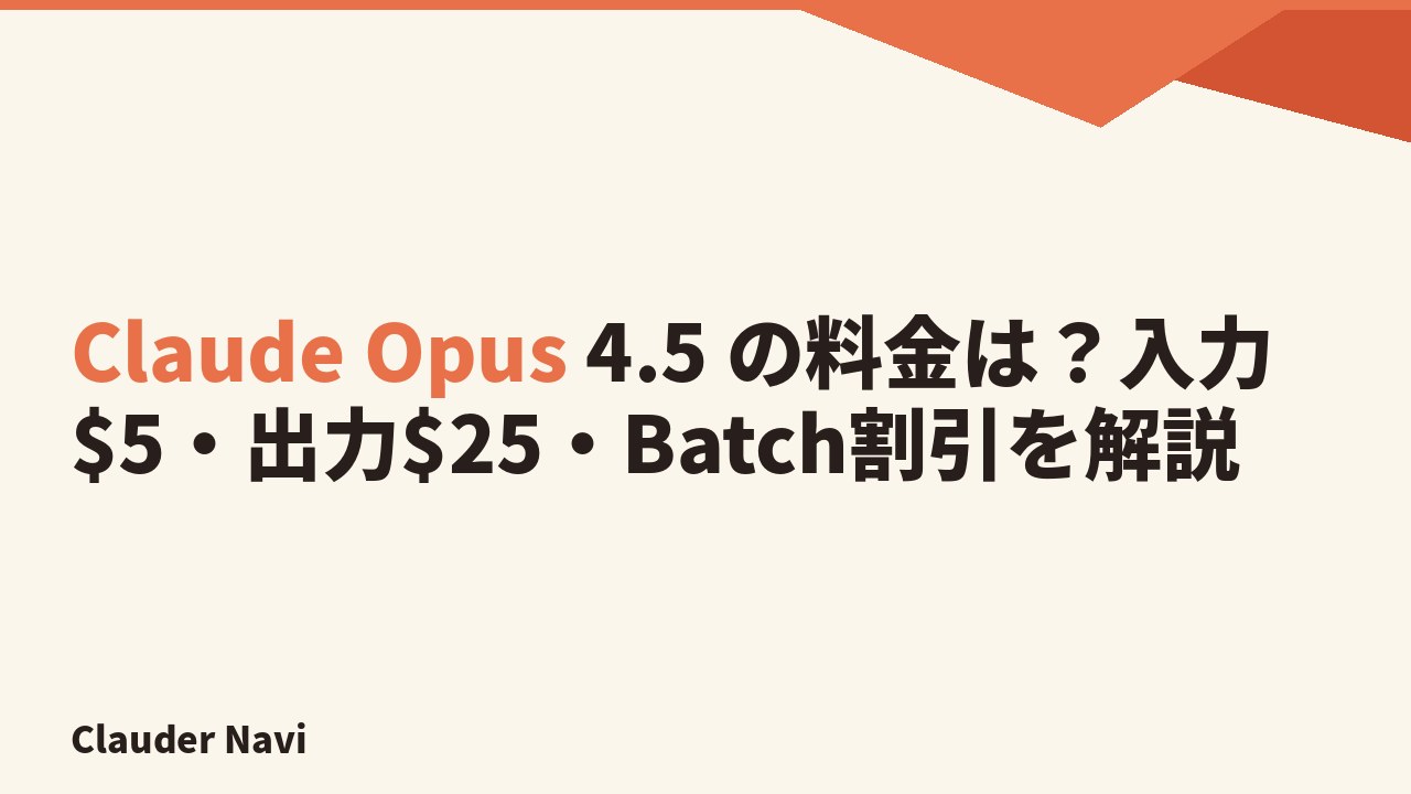 Claude Opus 4.5 の料金は？入力$5・出力$25・Batch割引を解説