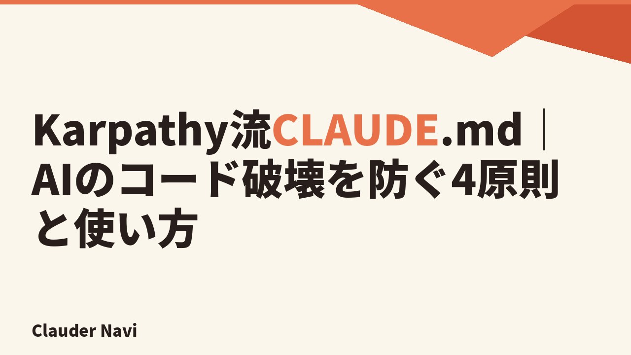 Karpathy流CLAUDE.md｜AIのコード破壊を防ぐ4原則と使い方