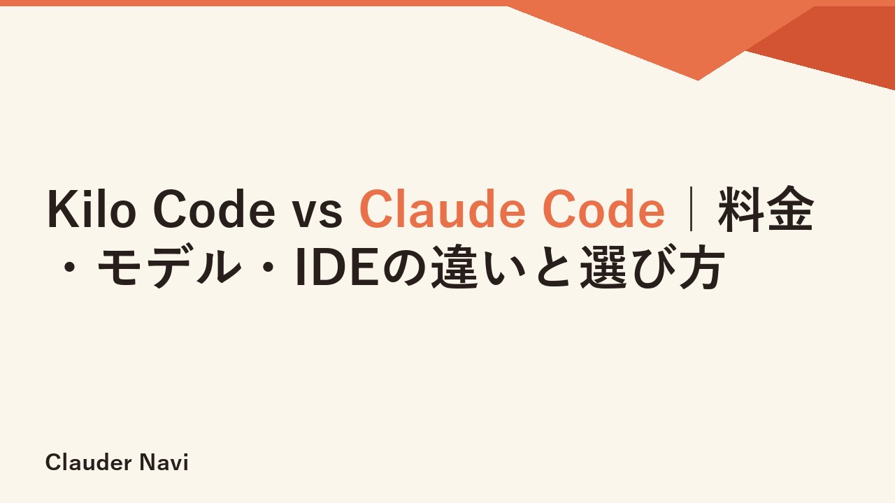 Kilo Code vs Claude Code｜料金・モデル・IDEの違いと選び方