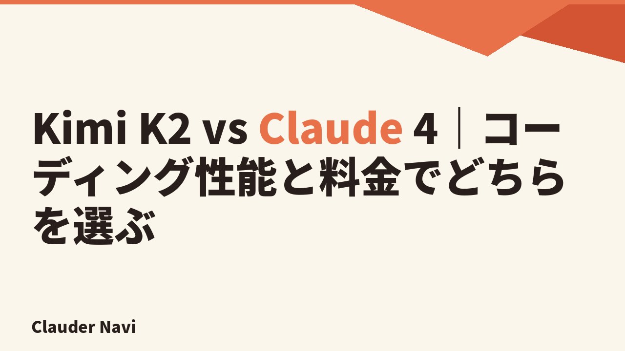Kimi K2 vs Claude 4｜コーディング性能と料金でどちらを選ぶ