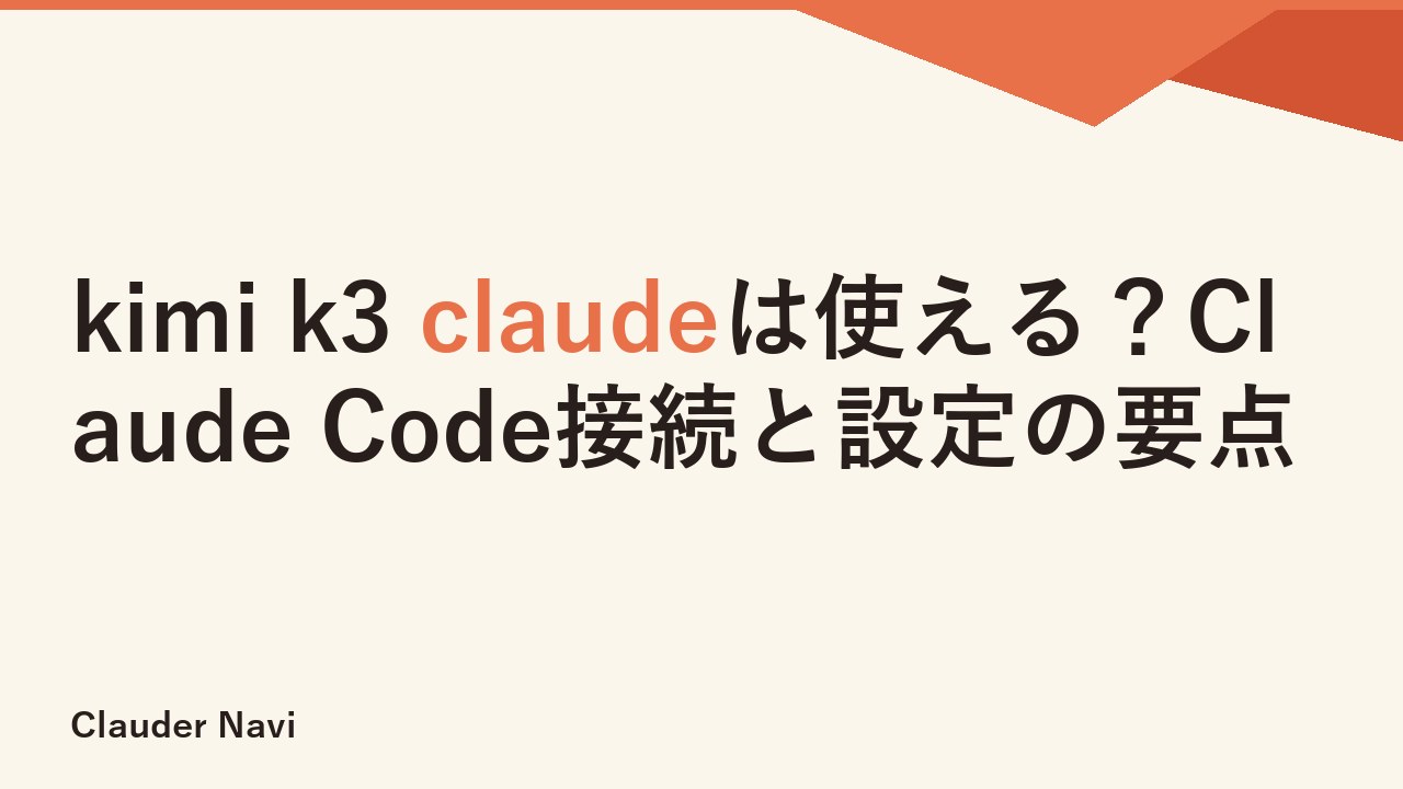 kimi k3 claudeは使える？Claude Code接続と設定の要点