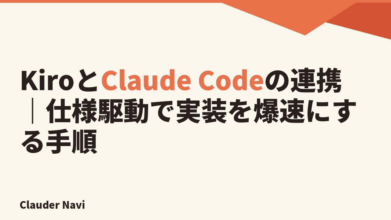KiroとClaude Codeの連携｜仕様駆動で実装を爆速にする手順