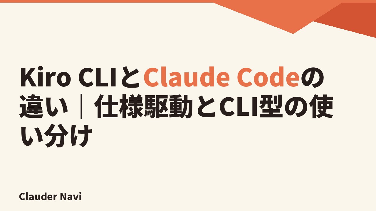 Kiro CLIとClaude Codeの違い｜仕様駆動とCLI型の使い分け