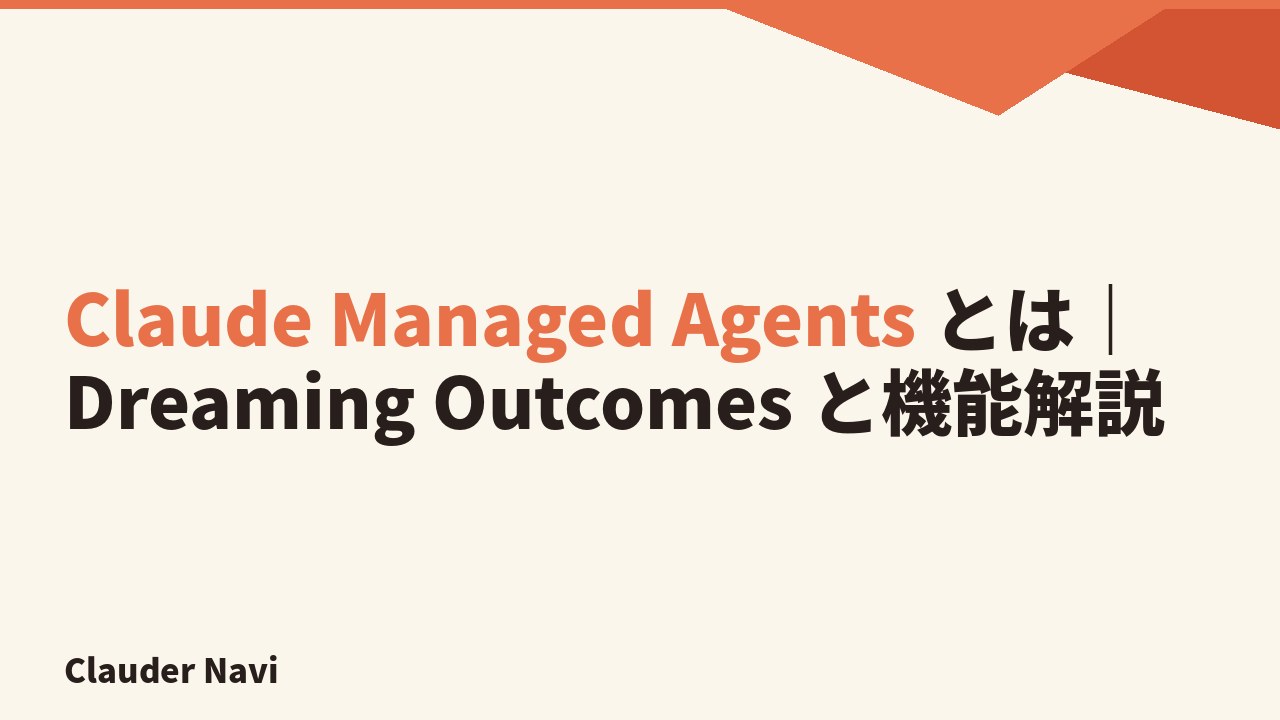 Claude Managed Agents とは｜Dreaming Outcomes と機能解説