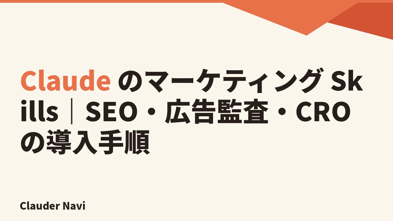 Claude のマーケティング Skills｜SEO・広告監査・CROの導入手順