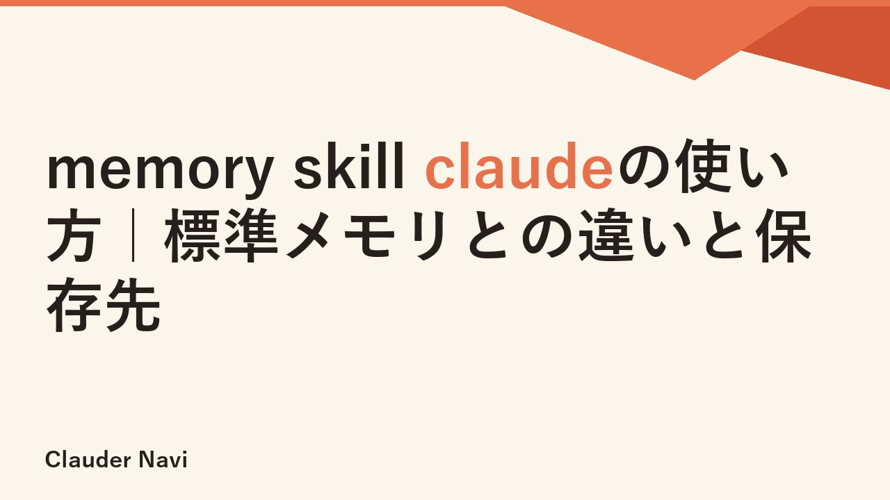 memory skill claudeの使い方｜標準メモリとの違いと保存先