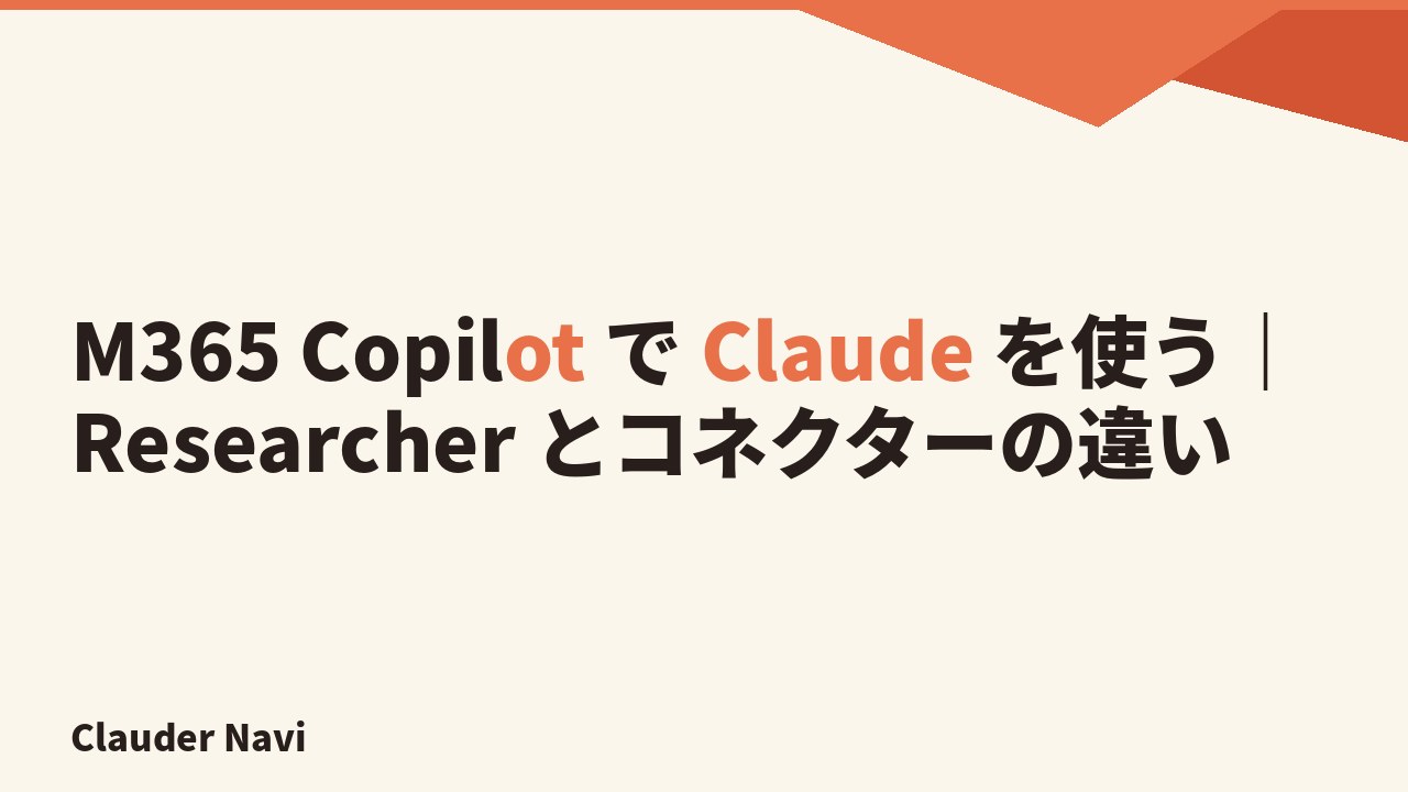 M365 Copilot で Claude を使う｜Researcher とコネクターの違い