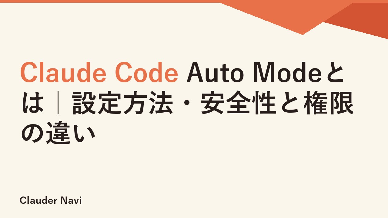 Claude Code Auto Modeとは｜設定方法・安全性と権限の違い