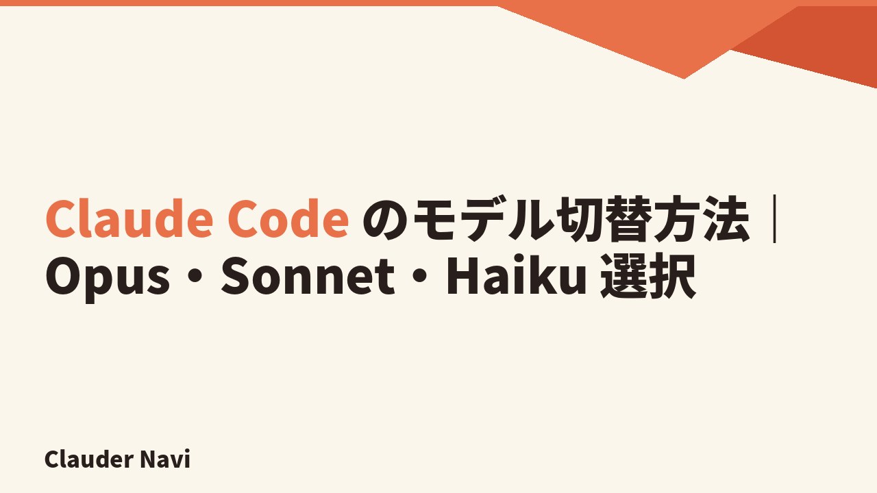 Claude Code のモデル切替方法｜Opus・Sonnet・Haiku 選択