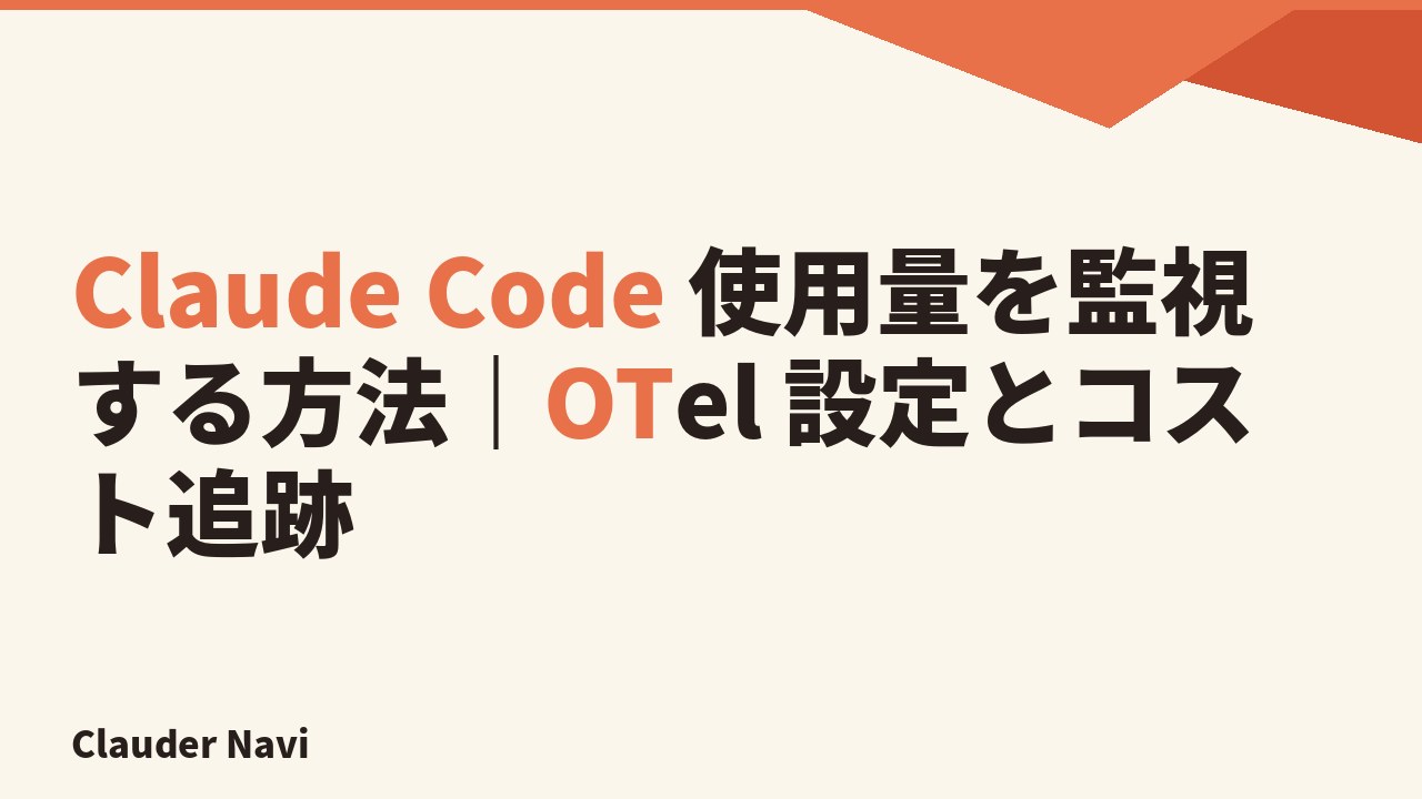 Claude Code 使用量を監視する方法｜OTel 設定とコスト追跡