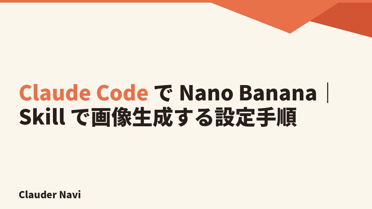 Claude Code で Nano Banana｜Skill で画像生成する設定手順
