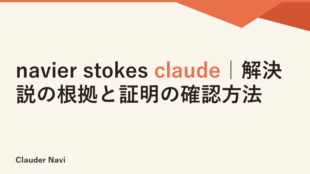 navier stokes claude｜解決説の根拠と証明の確認方法