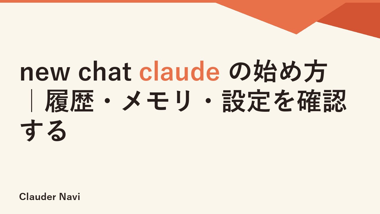 new chat claude の始め方｜履歴・メモリ・設定を確認する