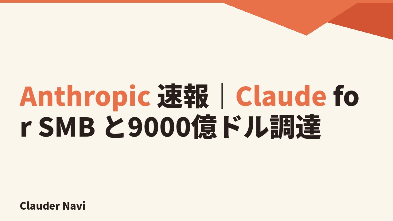 Anthropic 速報｜Claude for SMB 発表と9000億ドル調達