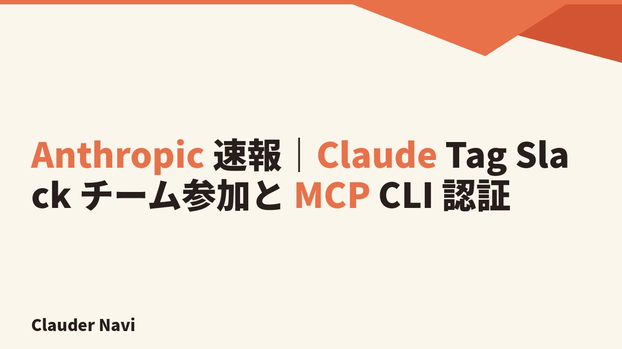 Anthropic 速報｜Claude Tag Slack チーム参加と MCP CLI 認証