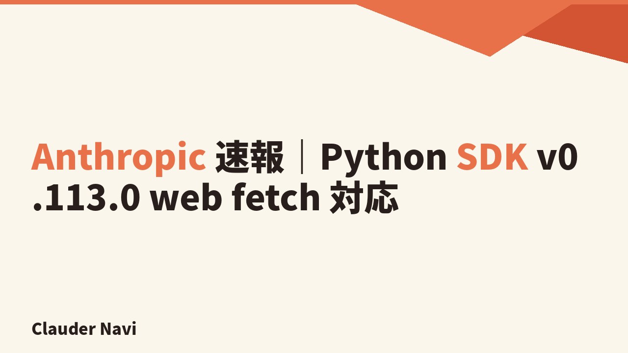 Anthropic 速報｜Python SDK v0.113.0 web fetch 対応