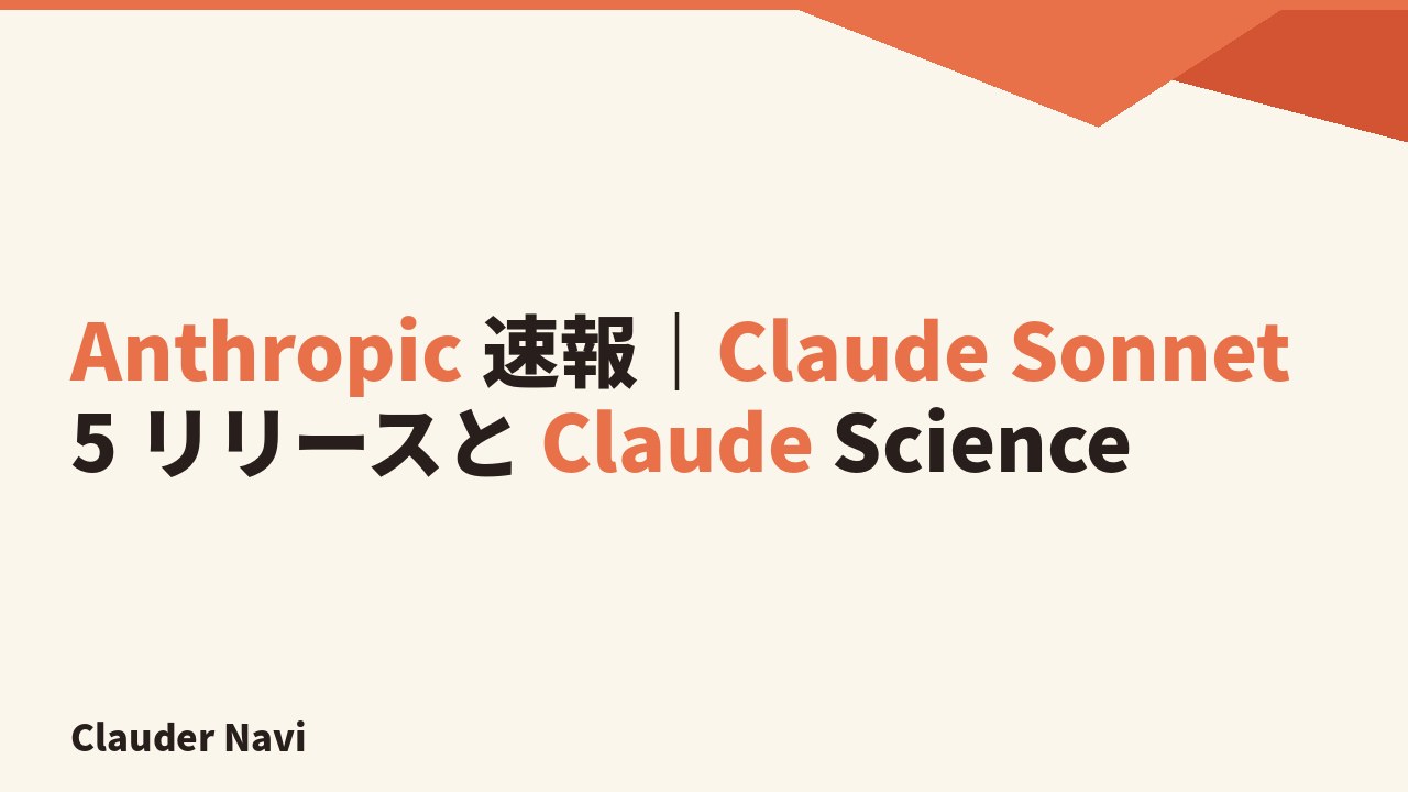 Anthropic 速報｜Claude Sonnet 5 リリースと Claude Science