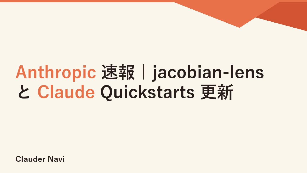 Anthropic 速報｜jacobian-lens と Claude Quickstarts 更新