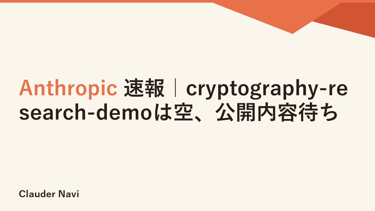 Anthropic 速報｜cryptography-research-demoは空、公開内容待ち
