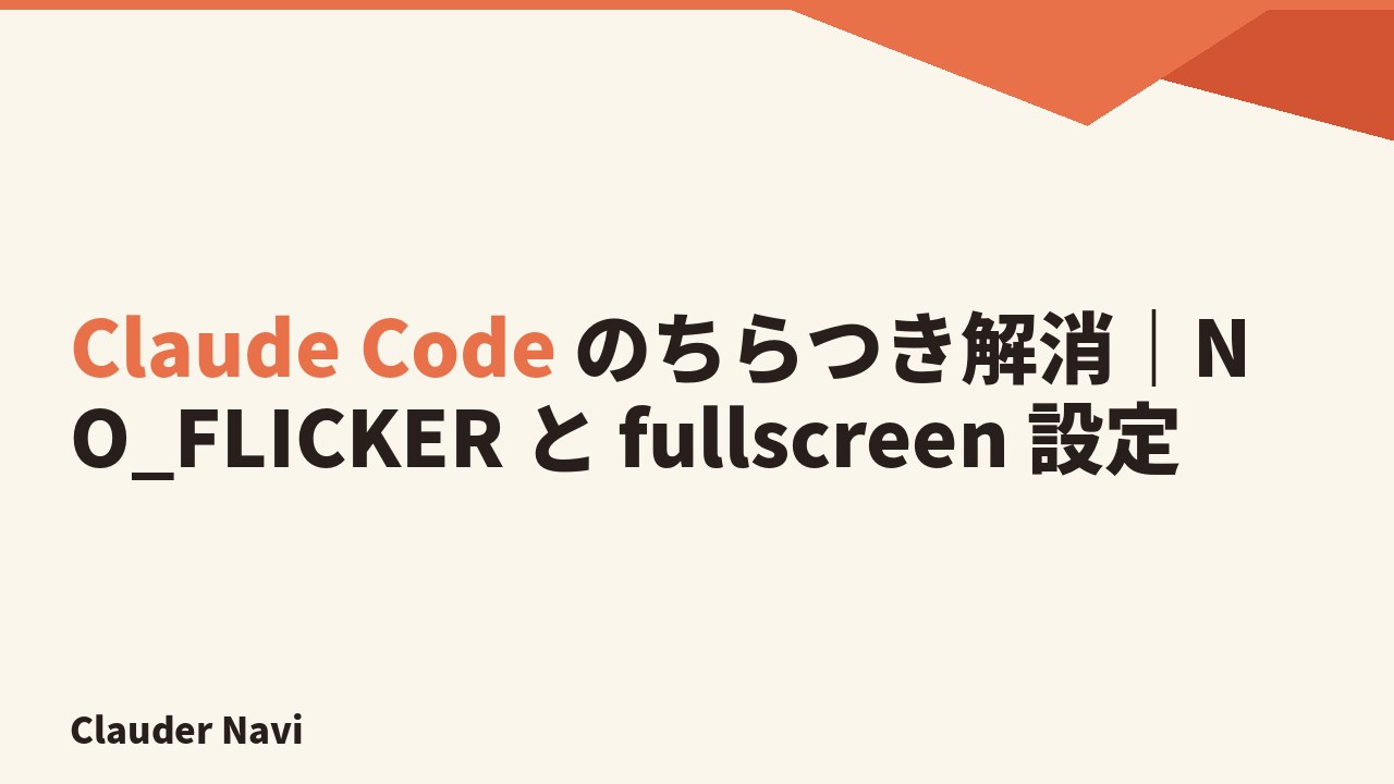 Claude Code のちらつき解消｜NO_FLICKER と fullscreen 設定