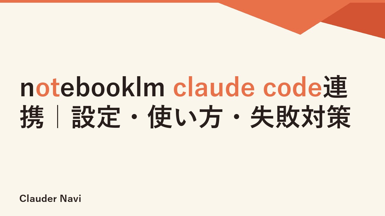notebooklm claude code連携｜設定・使い方・失敗対策