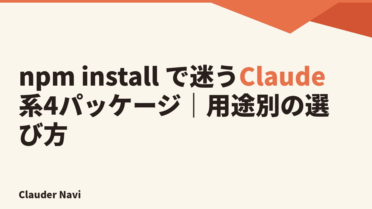 npm install で迷うClaude系4パッケージ｜用途別の選び方