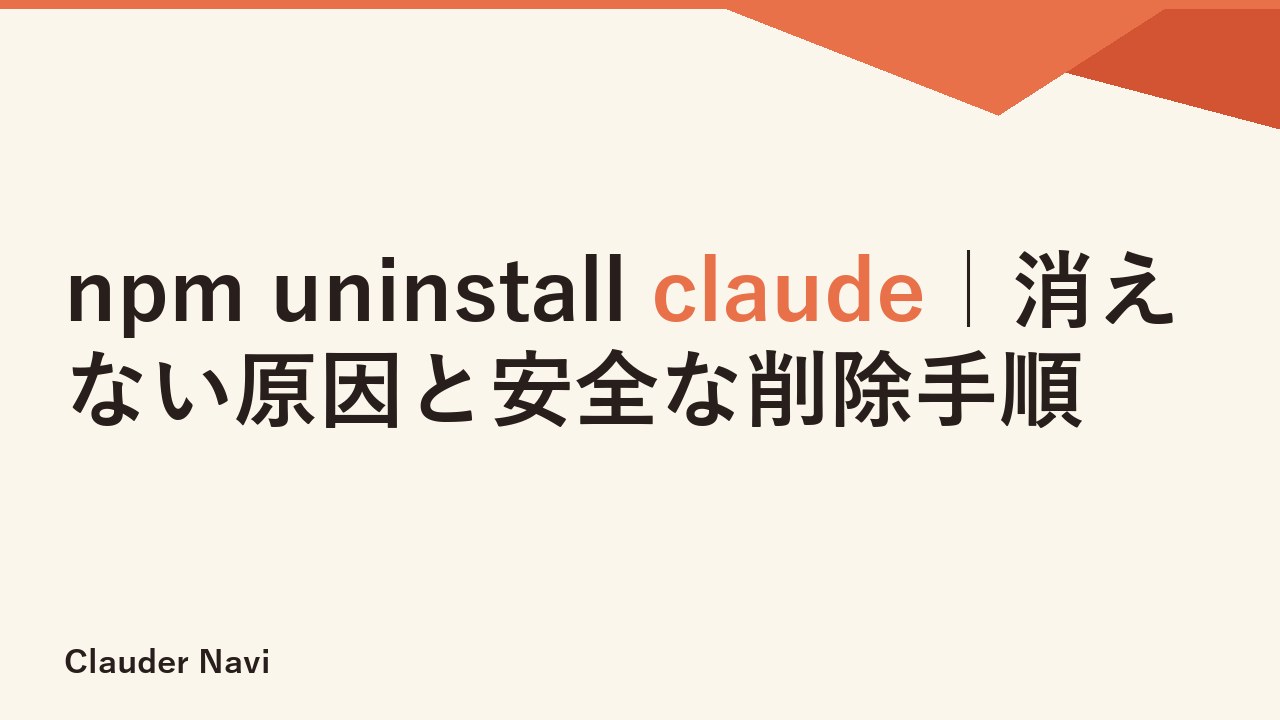 npm uninstall claude｜消えない原因と安全な削除手順