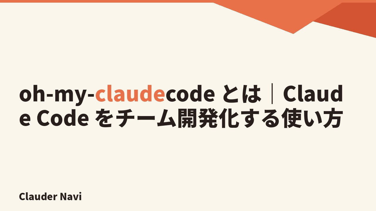 oh-my-claudecode とは｜Claude Code をチーム開発化する使い方