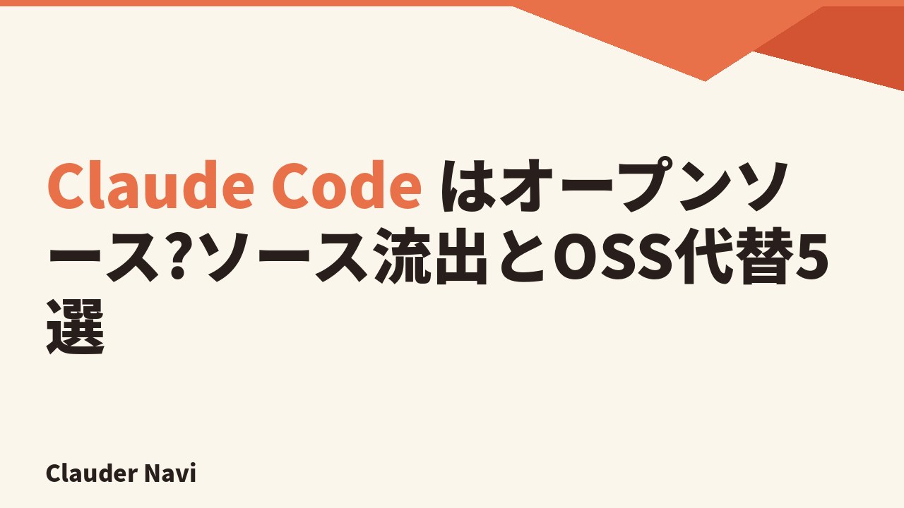 Claude Code はオープンソース?ソース流出とOSS代替5選