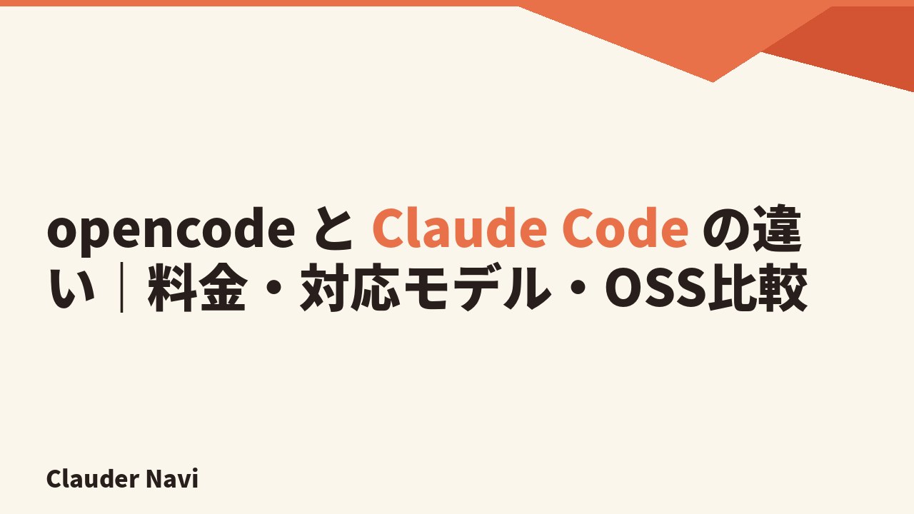 opencode と Claude Code の違い｜料金・対応モデル・OSS比較