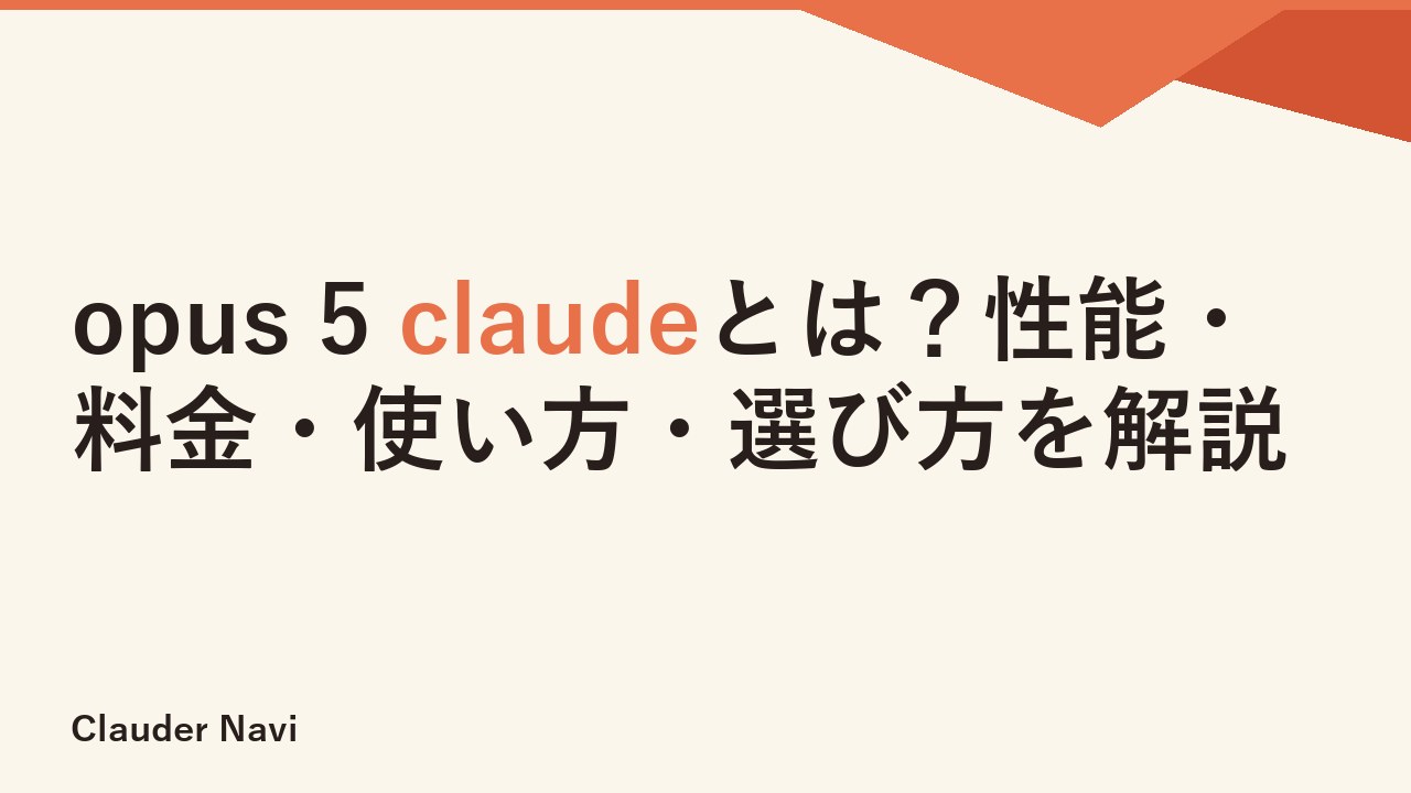 opus 5 claudeとは？性能・料金・使い方・選び方を解説